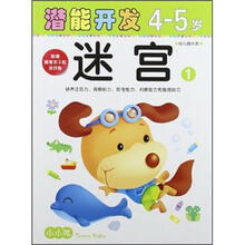 小小孩潜能开发丛书：迷宫1（4-5岁）（幼儿园大班）