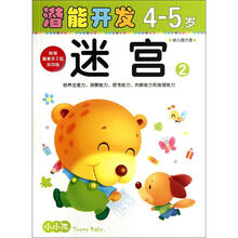 小小孩潜能开发丛书:迷宫2(4-5岁)(幼儿园大班)