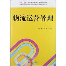 物流运营管理