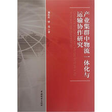 产业集群中物流一体化与运输协作研究