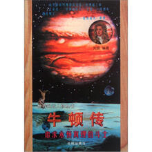 牛顿传:追求永恒真理的斗士