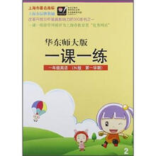 华东师大版一课一练：1年级英语（N版第1学期）