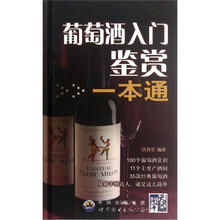 葡萄酒入门鉴赏一本通