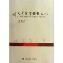 大学体育课程文化
