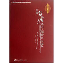 当代维吾尔语言文字应用与发展