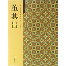 董其昌(历代名家碑帖精选集)