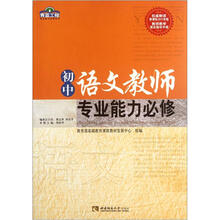 青蓝工程专业能力必修系列：初中语文教师专业能力必修