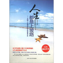 人生都是上坡路：成就人生高度的85条智慧忠告（经典励志读本）