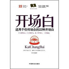 开场白：适用于任何场合的22种开场白
