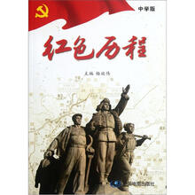 红色历程（中学版）
