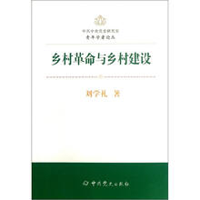 乡村革命与乡村建设