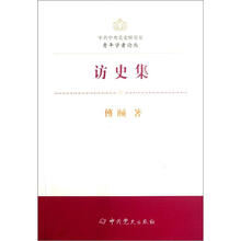 访史集