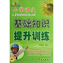 小学语文基础知识提升训练(新课标版)