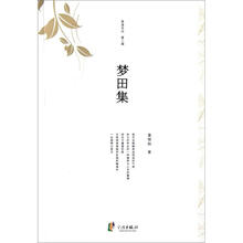 梦田集