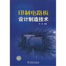 印制电路板设计制造技术