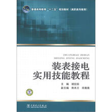 普通高等教育“十二五”规划教材（高职高专教育）：装表接电实用技能教程
