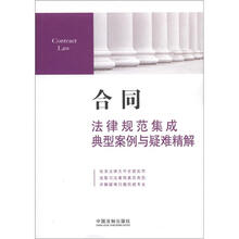 合同法律规范集成·典型案例与疑难精解3