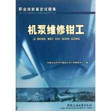 职业技能鉴定试题集:机泵维修钳工