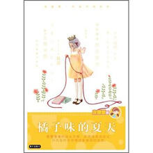 橘子味的夏天