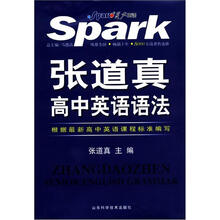 星火英语·张道真：高中英语语法
