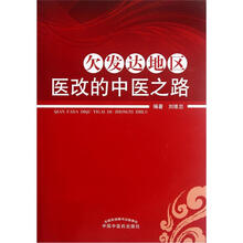 欠发达地区医改的中医之路