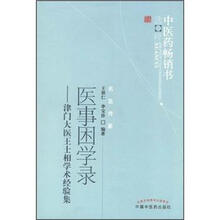 医事困学录：津门大医王士相学术经验集