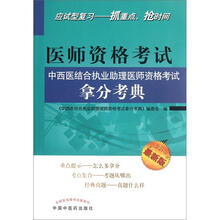 医师资格考试中西医结合执业助理医师资格考试拿分考典(最新版)