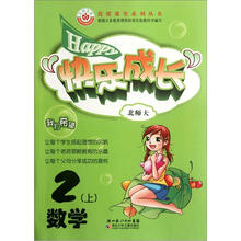 优质课堂系列丛书·快乐成长:数学(2年级上)(北师大版)