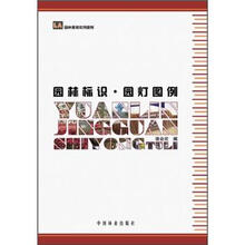 园林景观实用图例：园林标识·园灯图例