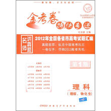 金考卷特快专递·2012年全国各省市高考试题汇编：理科（理综物化生）（第1期）