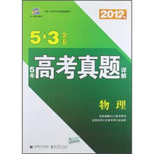5年高考真题详解5·3金卷：物理（2012年）