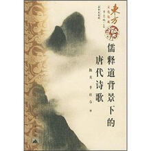 东方文化集成：儒释道背景下的唐代诗歌