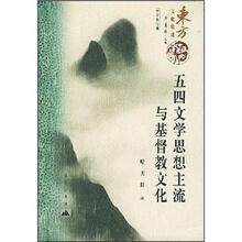 东方文化集成：五四文学思想主流与基督教文化
