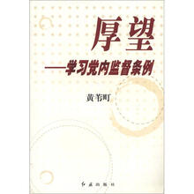 厚望：学习党内监督条例