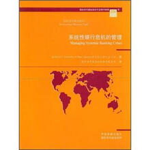 国际货币基金组织不定期刊物第224号:系统性银行危机的管理