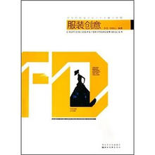 高等院校服装设计专业精品教程：服装创意