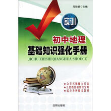初中地理基础知识强化手册(实训)