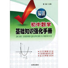 初中数学基础知识强化手册（实训）