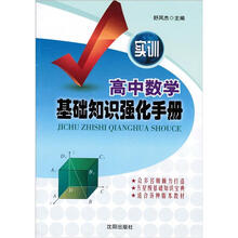 高中数学基础知识强化手册（实训）