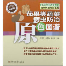 茄果类蔬菜病虫防治原色图谱