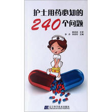 护士用药必知的240个问题