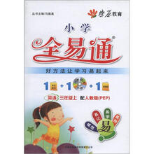 燎原教育·小学全易通：英语（3年级上）（配人教版PEP）（附CD光盘1张）