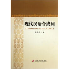 现代汉语合成词