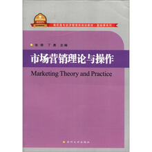 高职高专经济管理类规划教材·基础课系列:市场营销理论与操作