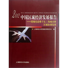 2012中国区域经济发展报告：同城化趋势下长三角城市群区域协调发展