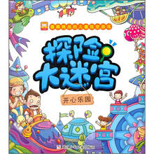 最具挑战的儿童视觉游戏：探险大迷宫（开心乐园）