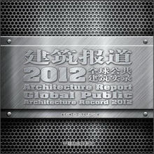 建筑报道:2012全球公共建筑实录