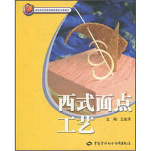 西式面点工艺