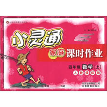 小灵通家庭课时作业：4年级数学（上）（人教课标版）