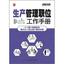 弗布克管理职位工作手册系列：生产管理职位工作手册（第3版）（附CD光盘1张）